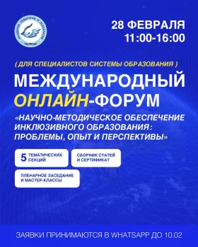 Международный форум «Научно-методическое обеспечение инклюзивного образования: проблемы, опыт и перспективы»